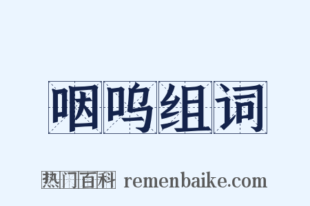 咽呜组词是什么意思的图片